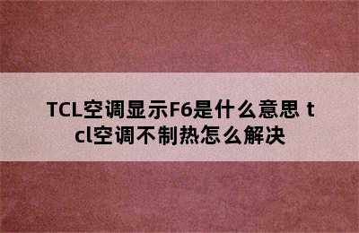 TCL空调显示F6是什么意思 tcl空调不制热怎么解决